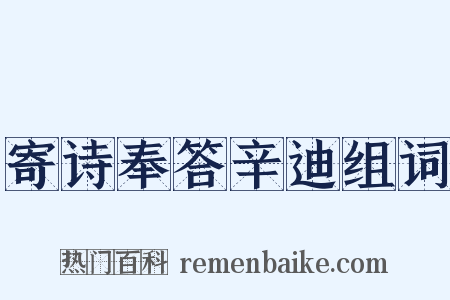 寄诗奉答辛迪组词是什么意思的图片
